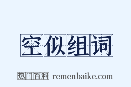 空似组词是什么意思的图片